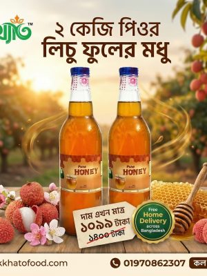 ২ কেজি লিচু ফুলের মধু